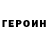 Героин гречка ESE SSA