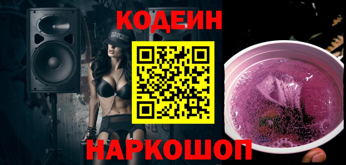 Кодеин Purple Drank Полевской
