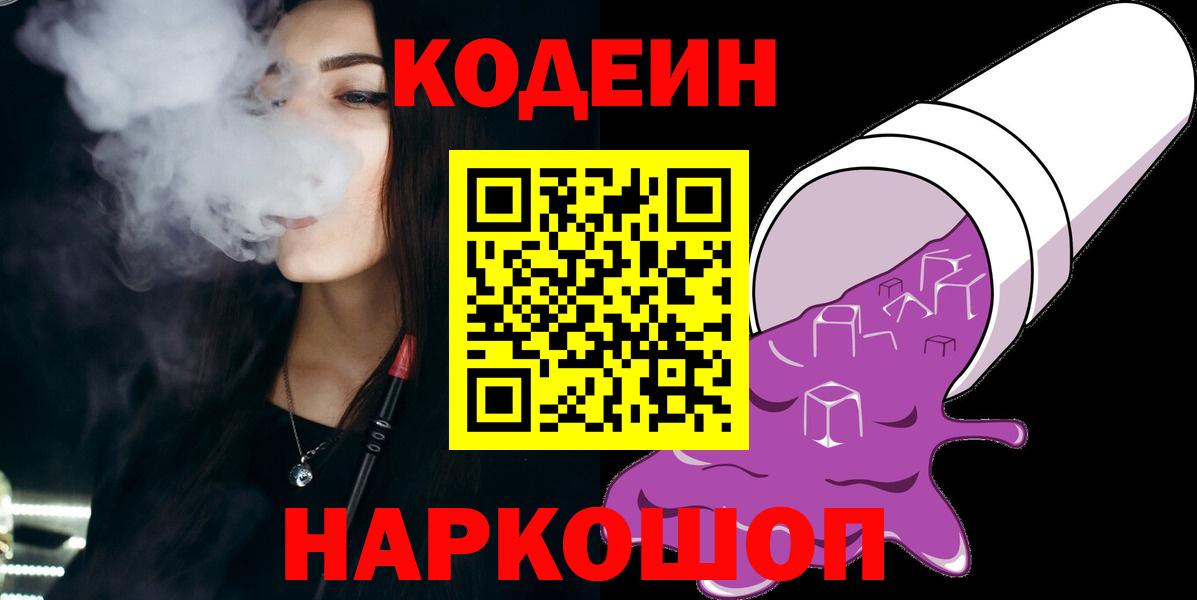Кодеин Purple Drank  Полевской 